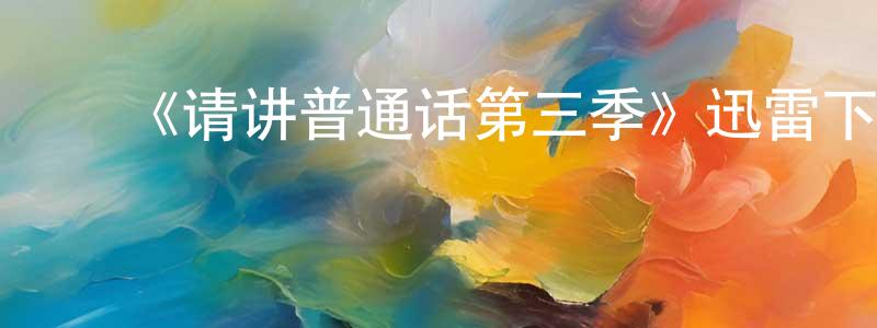 蔡秀平发布《请讲普通话第三季》迅雷下载/在线观看-都市情感-美剧天堂